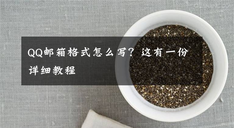 QQ邮箱格式怎么写？这有一份详细教程文章配图