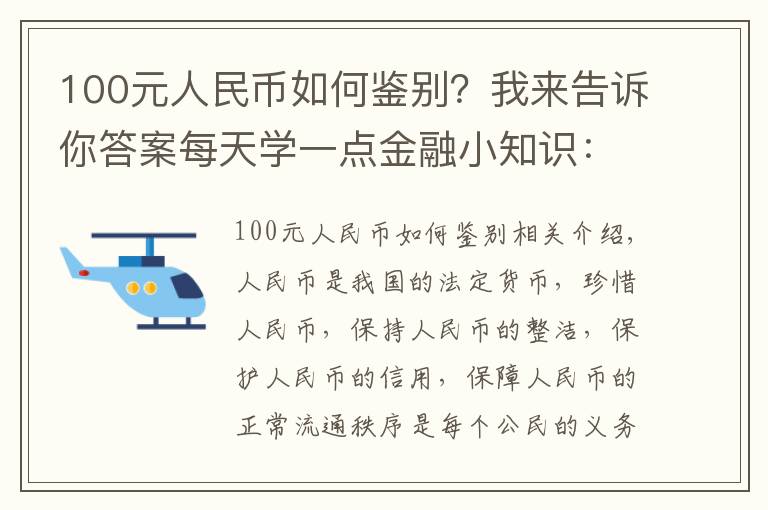 100元人民币如何鉴别？我来告诉你答案每天学一点金融小知识：人民币知识