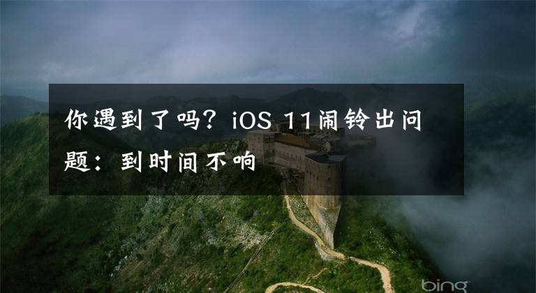 你遇到了吗？iOS 11闹铃出问题：到时间不响文章配图
