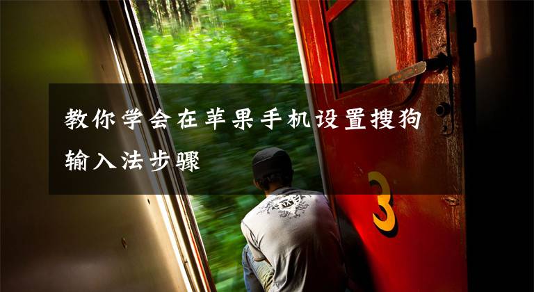 教你学会在苹果手机设置搜狗输入法步骤文章配图