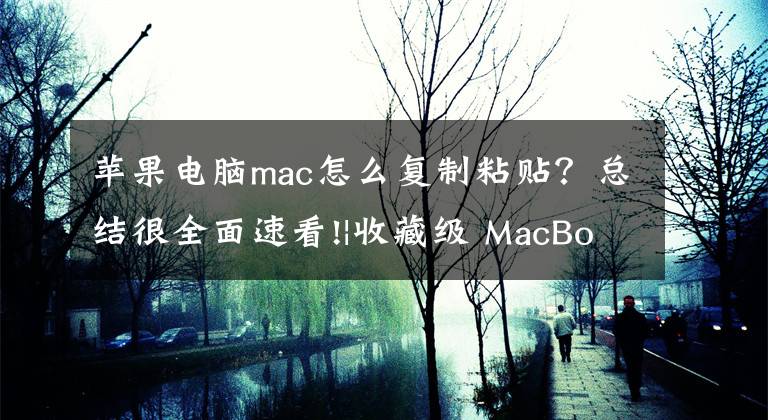 苹果电脑mac怎么复制粘贴？总结很全面速看!|收藏级 MacBook的常用快捷键一览｜新手学mac文章配图