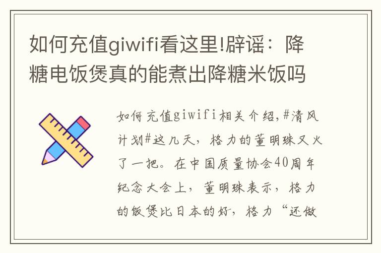 如何充值giwifi看这里!辟谣：降糖电饭煲真的能煮出降糖米饭吗？