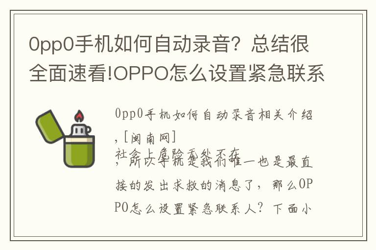 0pp0手机如何自动录音？总结很全面速看!OPPO怎么设置紧急联系人 设置sos紧急联络方法与步骤