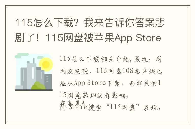 115怎么下载？我来告诉你答案悲剧了！115网盘被苹果App Store下架