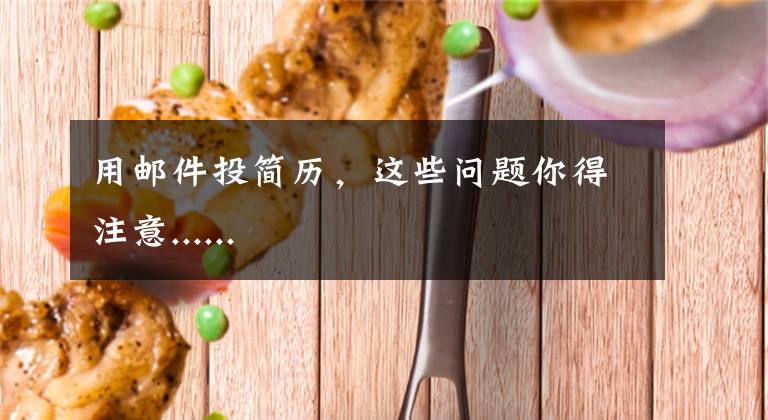 用邮件投简历，这些问题你得注意......文章配图