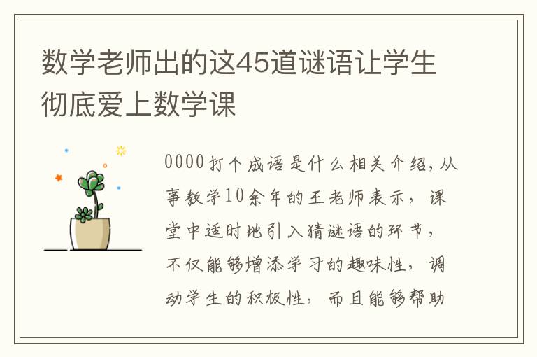 数学老师出的这45道谜语让学生彻底爱上数学课