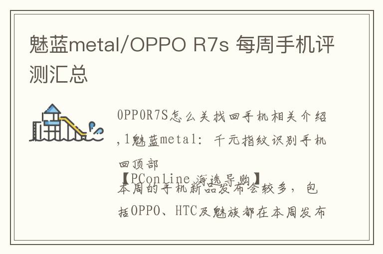 魅蓝metal/OPPO R7s 每周手机评测汇总