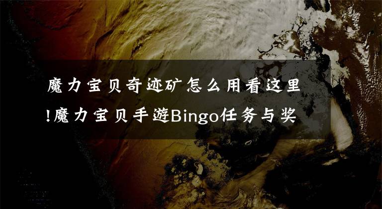 魔力宝贝奇迹矿怎么用看这里!魔力宝贝手游Bingo任务与奖励详解