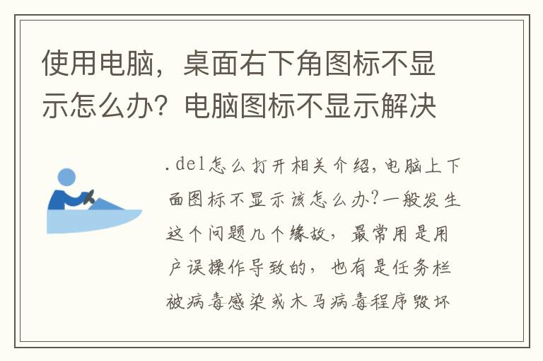 使用电脑，桌面右下角图标不显示怎么办？电脑图标不显示解决方法