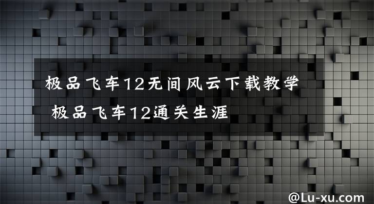 极品飞车12无间风云下载教学 极品飞车12通关生涯