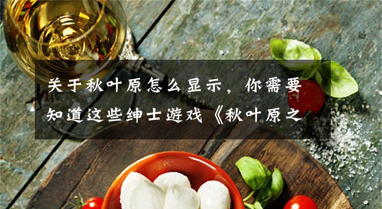 关于秋叶原怎么显示，你需要知道这些绅士游戏《秋叶原之击》海量截图 战斗系统与幻想模式展示文章配图