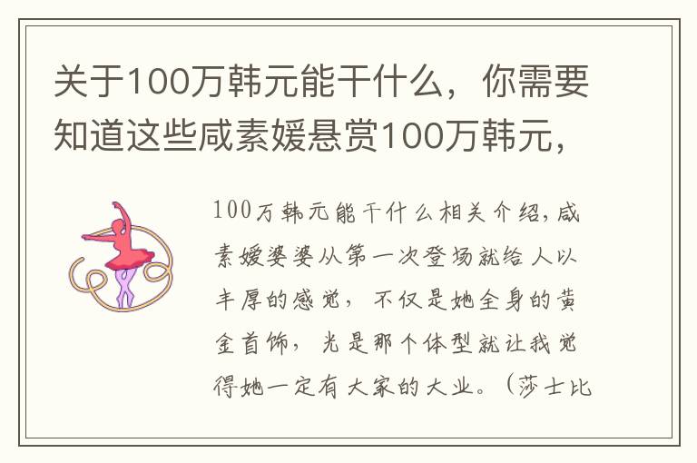 关于100万韩元能干什么，你需要知道这些咸素媛悬赏100万韩元，让婆婆减肥8公斤，婆婆饿到半夜起来偷吃