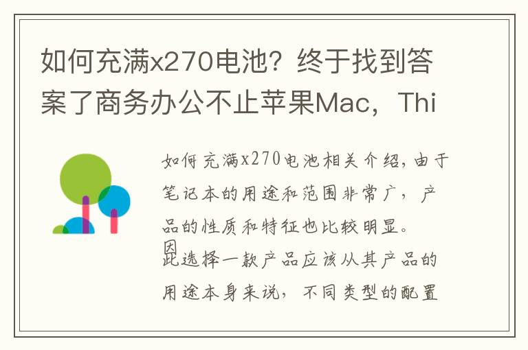 如何充满x270电池？终于找到答案了商务办公不止苹果Mac，ThinkpadX270 双电池长效续航