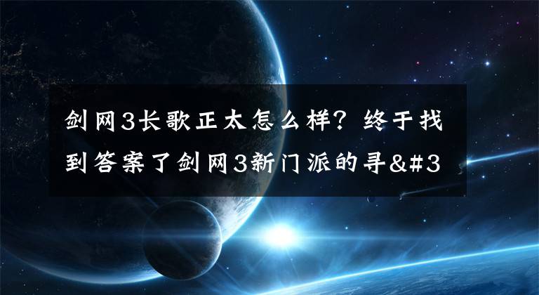 剑网3长歌正太怎么样？终于找到答案了剑网3新门派的寻"琴"记 长歌门幕后故事文章配图