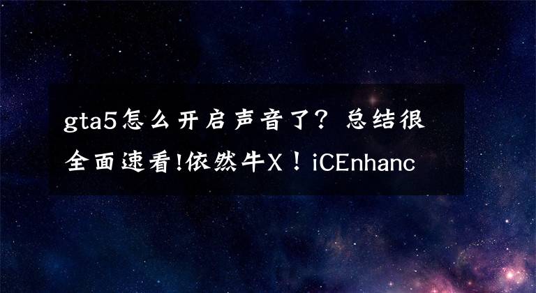 gta5怎么开启声音了？总结很全面速看!依然牛X！iCEnhancer首批《GTA 5》MOD截图曝光文章配图