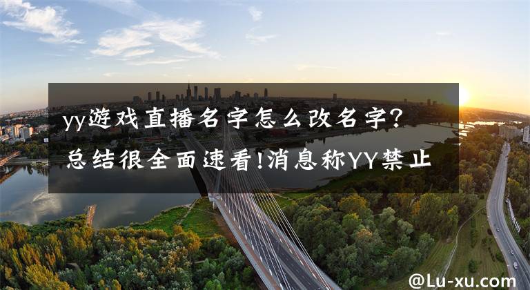 yy游戏直播名字怎么改名字？总结很全面速看!消息称YY禁止主播用MC前缀昵称 77首热门喊麦歌曲被封