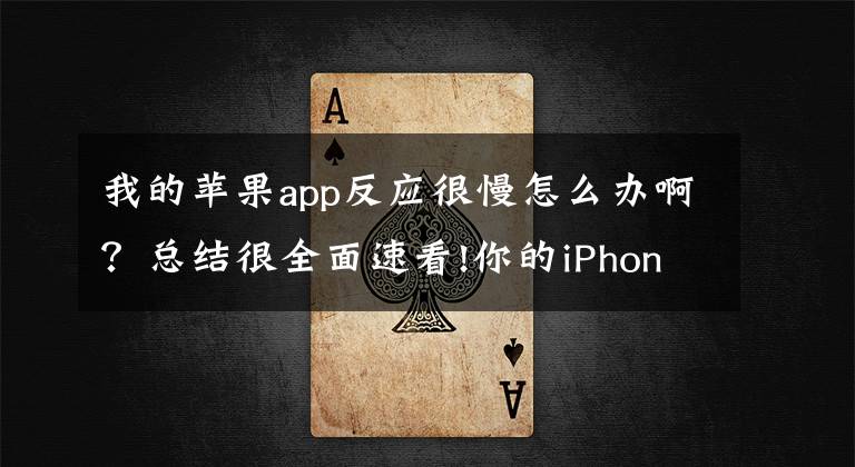 我的苹果app反应很慢怎么办啊？总结很全面速看!你的iPhone卡顿很慢怎么办？轻松提高手机性能的5个办法文章配图