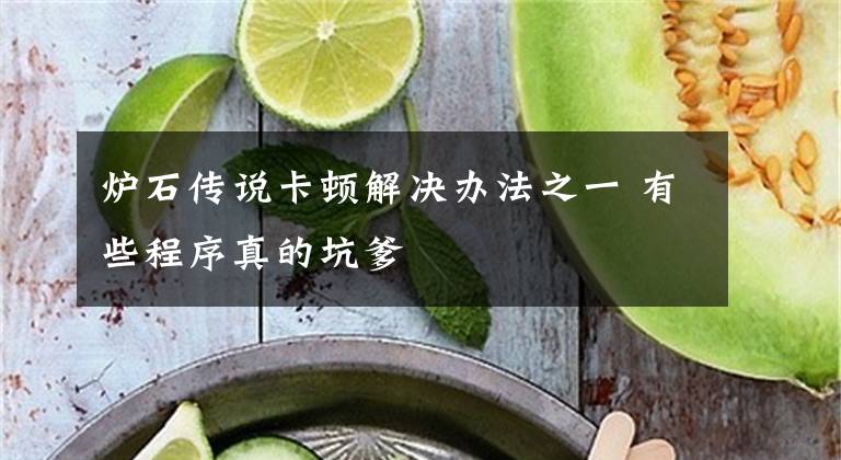 炉石传说卡顿解决办法之一 有些程序真的坑爹文章配图
