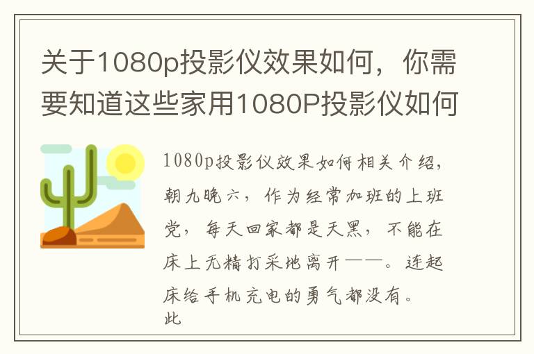 关于1080p投影仪效果如何，你需要知道这些家用1080P投影仪如何选？便捷、画质才是最重要