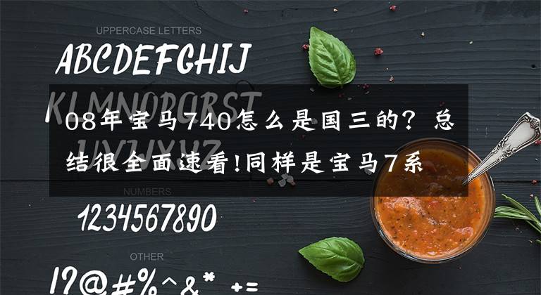 08年宝马740怎么是国三的？总结很全面速看!同样是宝马7系，你知道730、740、750、760的区别吗？