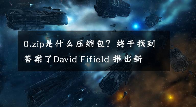 0.zip是什么压缩包？终于找到答案了David Fifield 推出新款“解压炸弹包”：46MB文件可膨胀到4.5PB