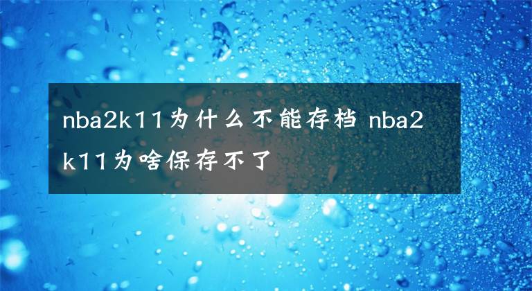 nba2k11为什么不能存档 nba2k11为啥保存不了