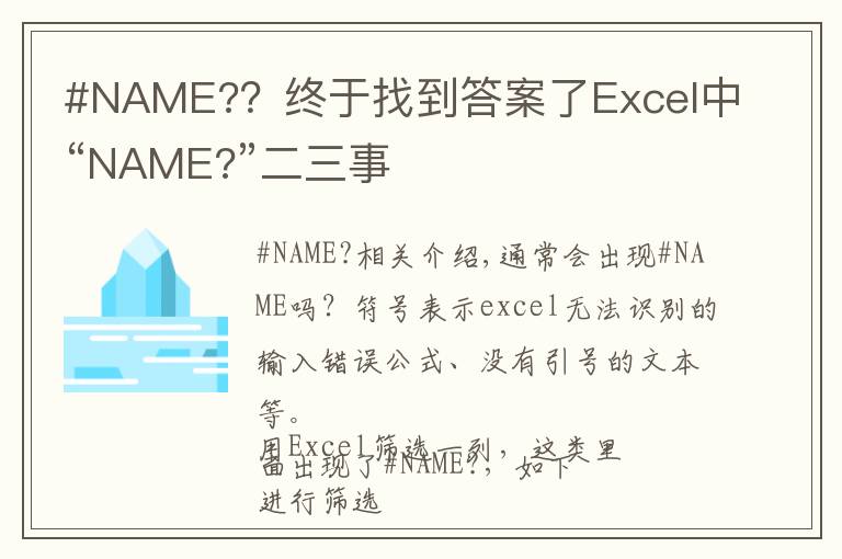 #NAME?？终于找到答案了Excel中“NAME?”二三事