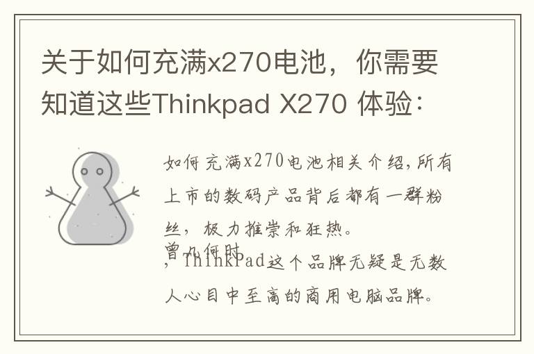 关于如何充满x270电池，你需要知道这些Thinkpad X270 体验：商务笔记本巅峰之作