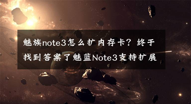 魅族note3怎么扩内存卡？终于找到答案了魅蓝Note3支持扩展存储卡吗