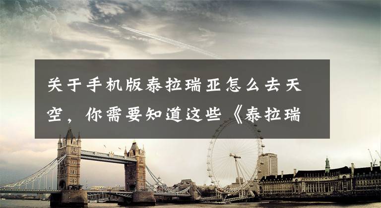 关于手机版泰拉瑞亚怎么去天空，你需要知道这些《泰拉瑞亚》手游保姆级教程，0门槛入坑文章配图