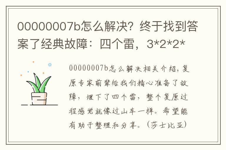 00000007b怎么解决？终于找到答案了经典故障：四个雷，3*2*2*3种随机方法的特殊恢复案例