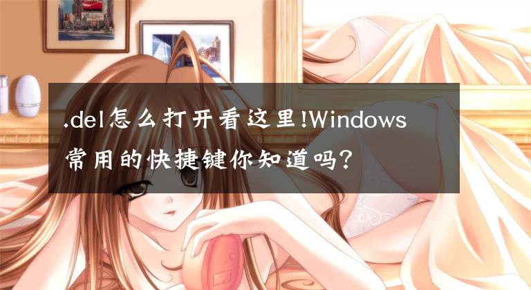 .del怎么打开看这里!Windows常用的快捷键你知道吗？