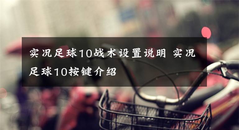 实况足球10战术设置说明 实况足球10按键介绍