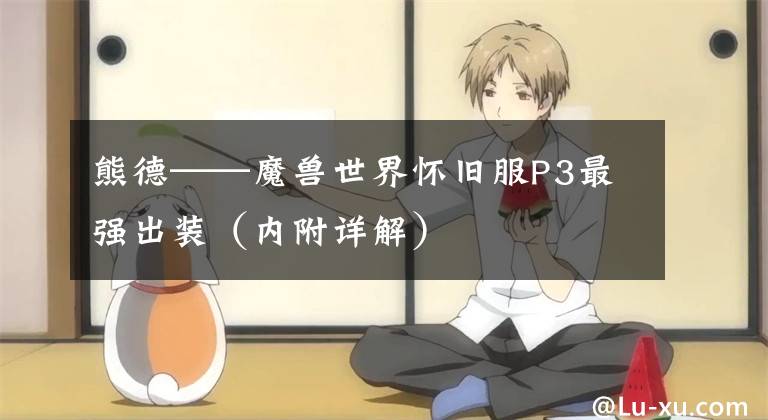 熊德——魔兽世界怀旧服P3最强出装（内附详解）文章配图