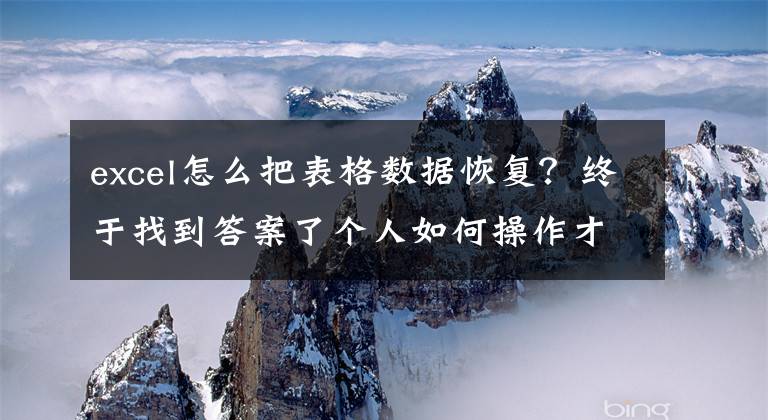 excel怎么把表格数据恢复？终于找到答案了个人如何操作才能恢复已删除的excel数据文件？文章配图