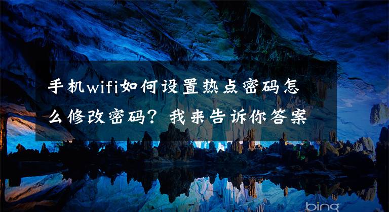 手机wifi如何设置热点密码怎么修改密码？我来告诉你答案苹果与安卓手机热点密码忘记，快速找回详解文章配图