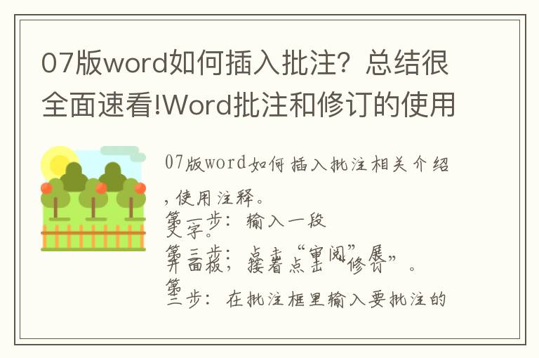 07版word如何插入批注？总结很全面速看!Word批注和修订的使用——office操作基础