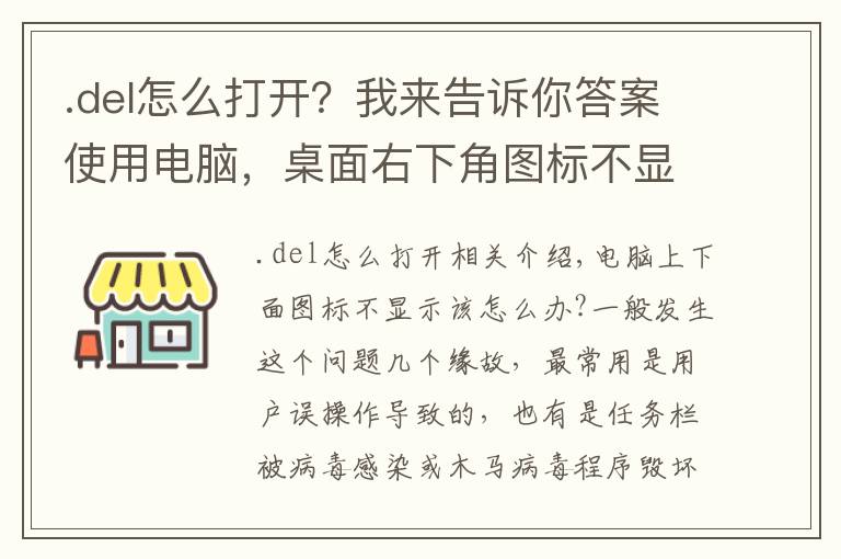 .del怎么打开？我来告诉你答案使用电脑，桌面右下角图标不显示怎么办？电脑图标不显示解决方法