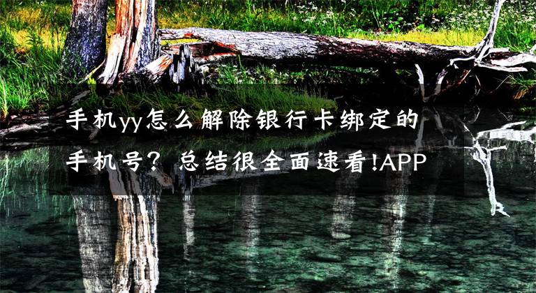 手机yy怎么解除银行卡绑定的手机号？总结很全面速看!APP账号银行卡一键解绑和更换手机号需求文章配图