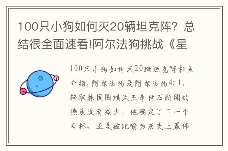 100只小狗如何灭20辆坦克阵？总结很全面速看!阿尔法狗挑战《星际争霸2》 挽救人类智商颜面的重任可能又落到了韩国人身上