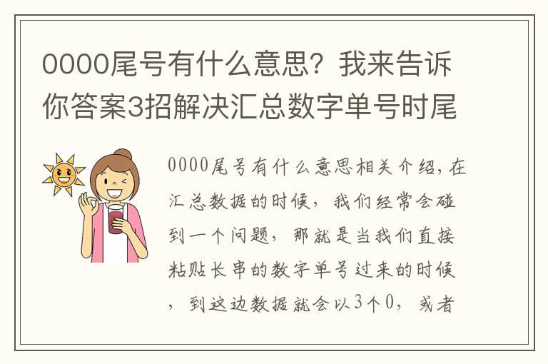 0000尾号有什么意思？我来告诉你答案3招解决汇总数字单号时尾号变为000或E+