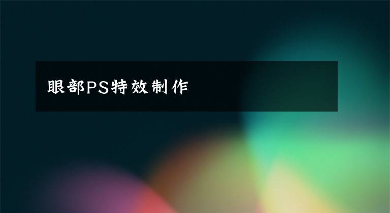 眼部PS特效制作文章配图