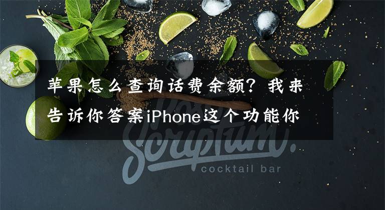 苹果怎么查询话费余额？我来告诉你答案iPhone这个功能你肯定不知道文章配图