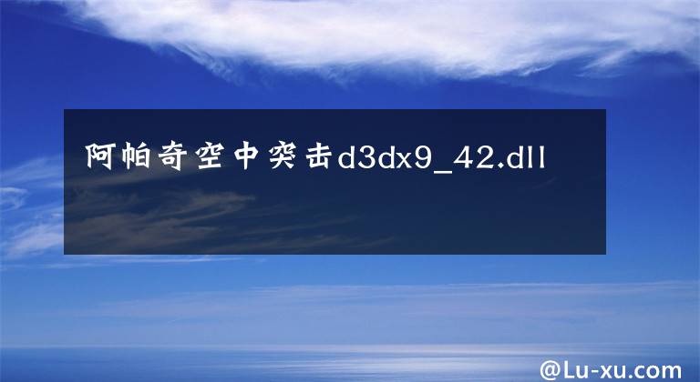 阿帕奇空中突击d3dx9_42.dll