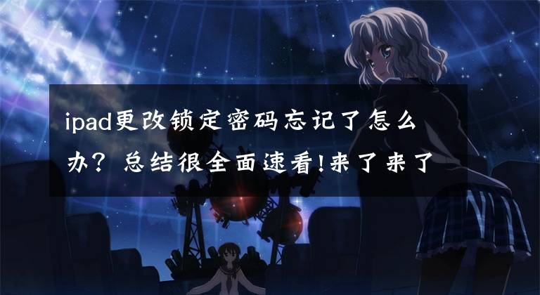 ipad更改锁定密码忘记了怎么办？总结很全面速看!来了来了，忘记 Apple ID 密码？最快的解决办法来了文章配图