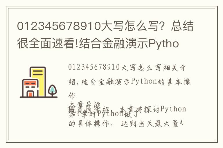 012345678910大写怎么写？总结很全面速看!结合金融演示Python编程的基本操作，一学就会