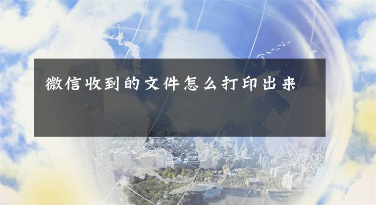 微信收到的文件怎么打印出来文章配图