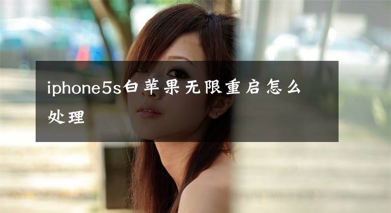 iphone5s白苹果无限重启怎么处理文章配图