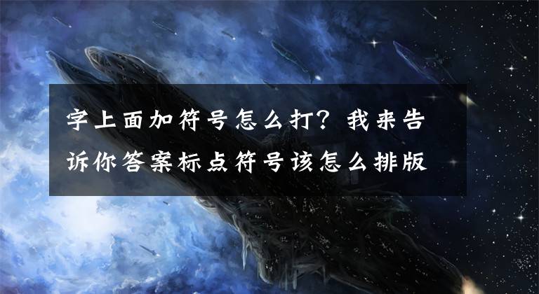 字上面加符号怎么打？我来告诉你答案标点符号该怎么排版？看了它不再发愁文章配图