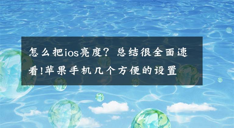 怎么把ios亮度？总结很全面速看!苹果手机几个方便的设置